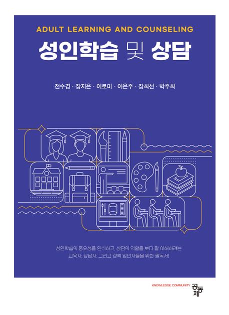 성인학습 및 상담 = Adult learning and counseling