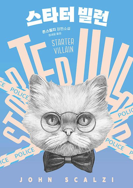 스타터 빌런 : 존 스칼지 장편소설