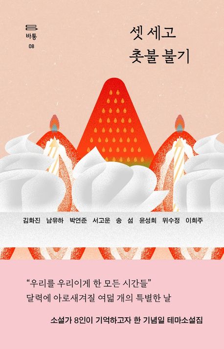 셋 세고 촛불 불기 : 기념일 테마소설집