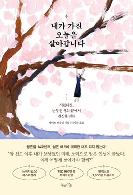 내가 가진 오늘을 살아갑니다 [전자자료] : 서른다섯, 눈부신 생의 끝에서 결심한 것들