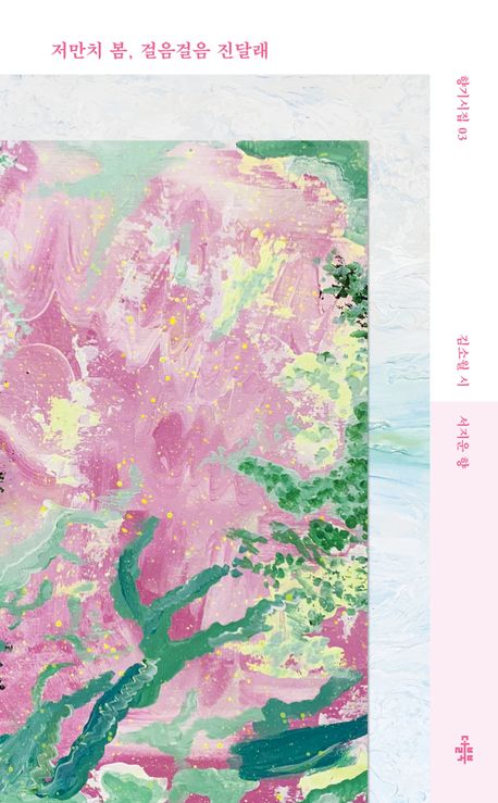 저만치 봄, 걸음걸음 진달래 : 김소월 향기시집