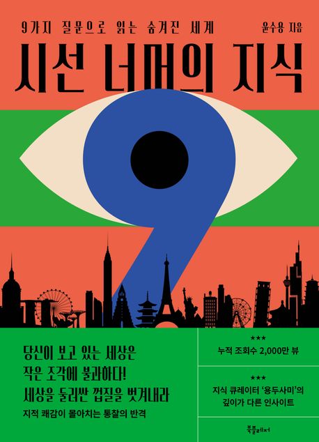 시선 너머의 지식 : 9가지 질문으로 읽는 숨겨진 세계