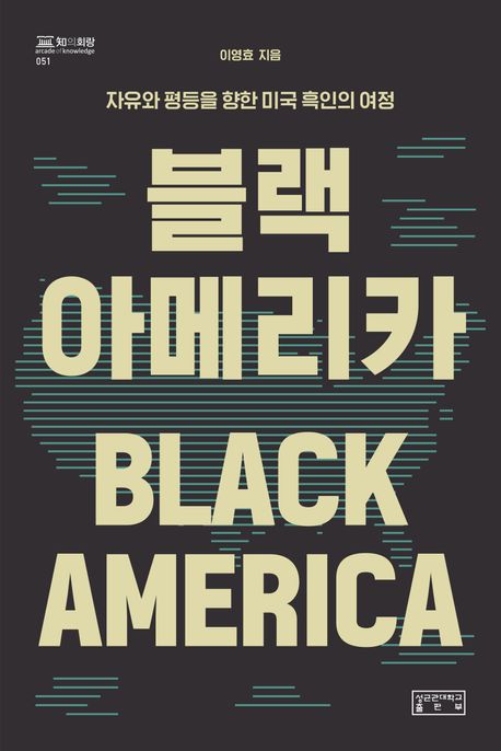블랙 아메리카 = Black America : 자유와 평등을 향한 미국 흑인의 여정