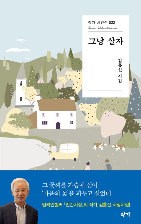 그냥 살자 : 김홍신 시집