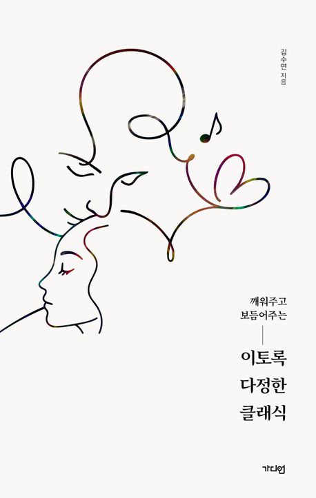 (깨워주고 보듬어주는) 이토록 다정한 클래식