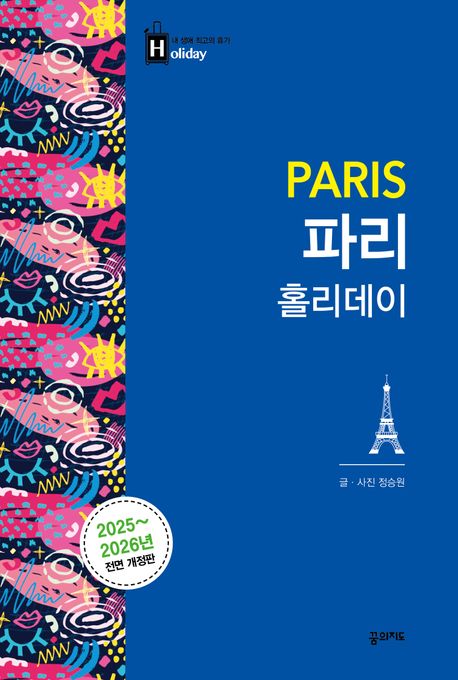 파리 홀리데이 = Paris