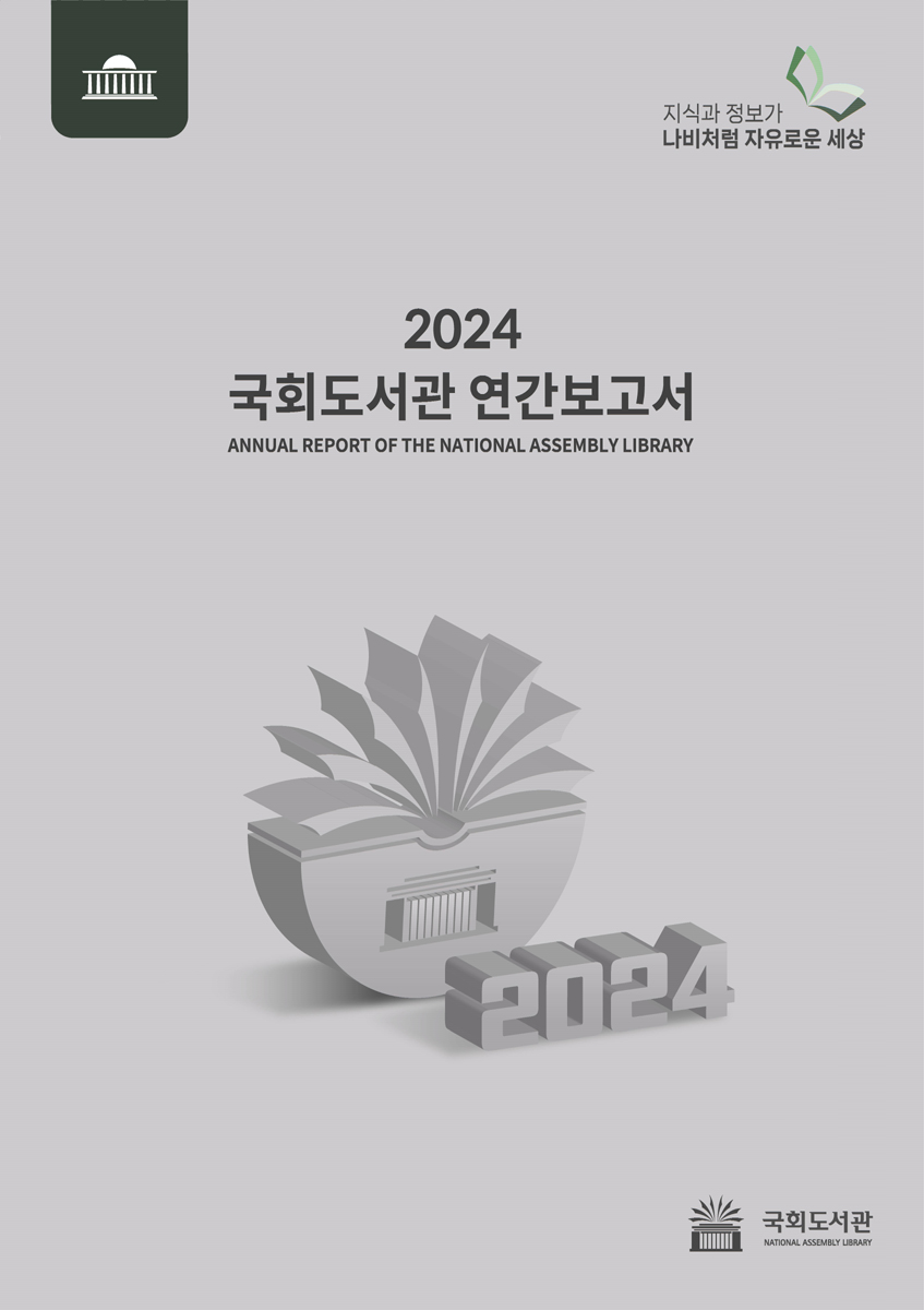 국회도서관 연간보고서 = Annual report of the National Assembly Library. 2024