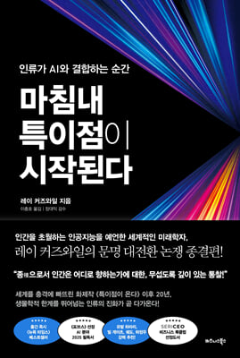 마침내 특이점이 시작된다 [전자자료] : 인류가 AI와 결합하는 순간