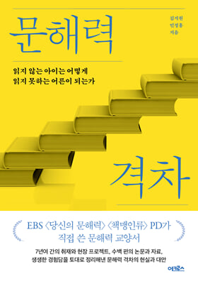 문해력 격차 [전자자료] : 읽지 않는 아이는 어떻게 읽지 못하는 어른이 되는가