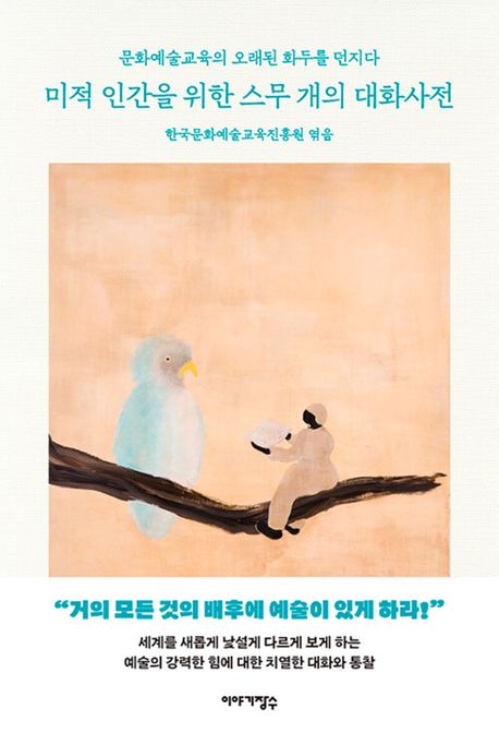 미적 인간을 위한 스무 개의 대화사전 : 문화예술교육의 오래된 화두를 던지다