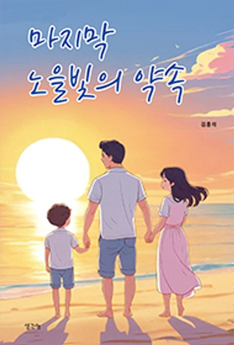 마지막 노을빛의 약속