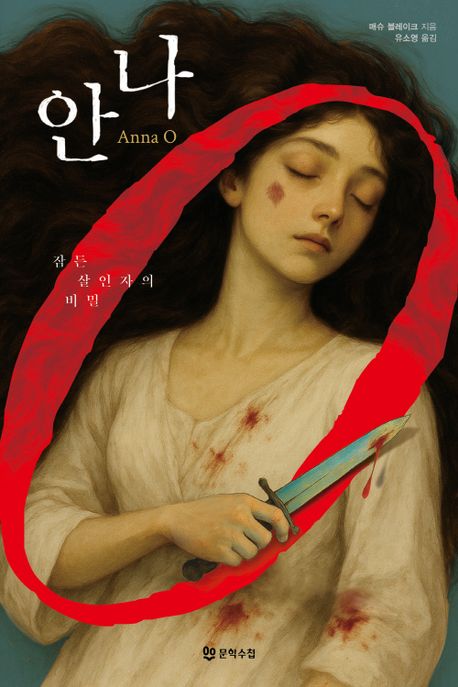 안나 O : 잠든 살인자의 비밀