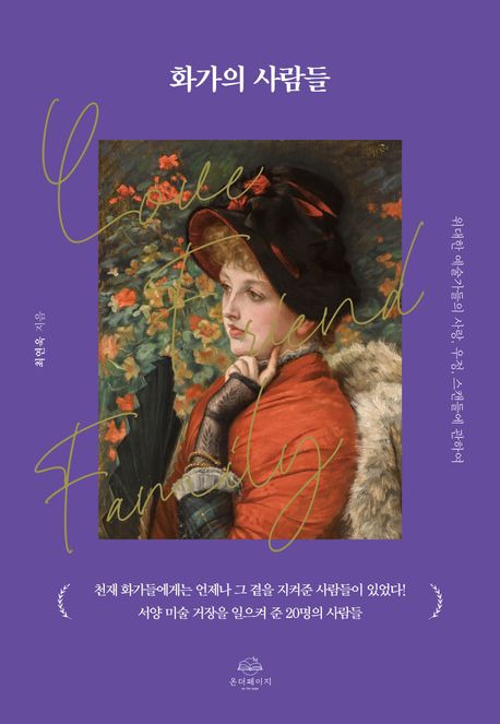 화가의 사람들 : 위대한 예술가들의 사랑, 우정, 스캔들에 관하여