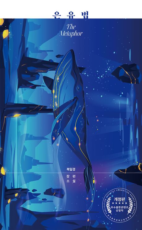 은유법 = The metaphor : 복일경 장편소설