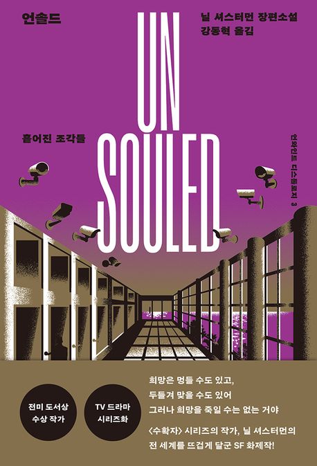 언솔드 : 흩어진 조각들 : 닐 셔스터먼 장편소설