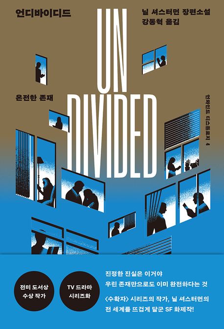 언디바이디드 : 온전한 존재 : 닐 셔스터먼 장편소설