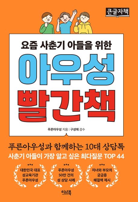 (요즘 사춘기 아들을 위한) 아우성 빨간책 : 푸른아우성과 함께하는 10대 상담톡 : 큰글자책