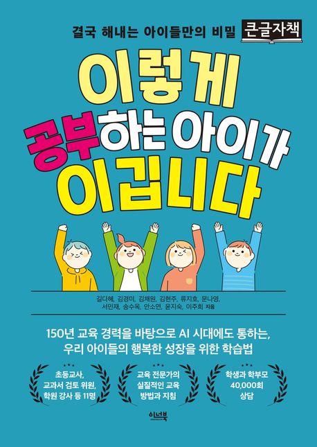 이렇게 공부하는 아이가 이깁니다 : 결국 해내는 아이들만의 비밀 : 큰글자책