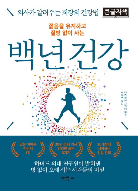 (젊음을 유지하고 질병 없이 사는) 백년 건강 : 의사가 알려주는 최강의 건강법 : 큰글자책