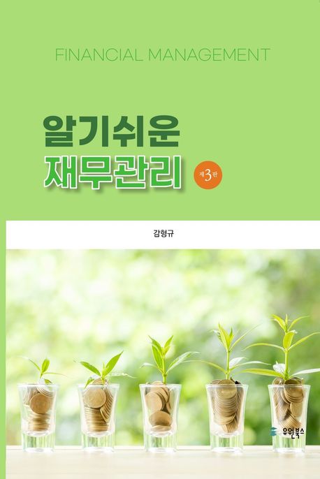 (알기쉬운) 재무관리 = Financial management