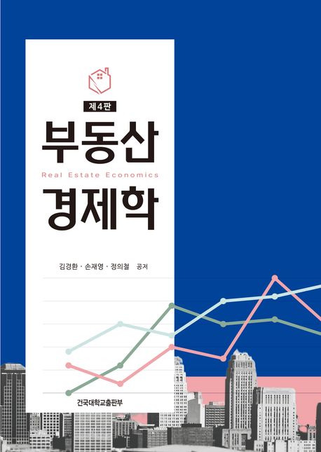 부동산 경제학 = Real estate economics