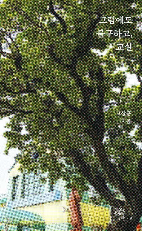 그럼에도 불구하고, 교실