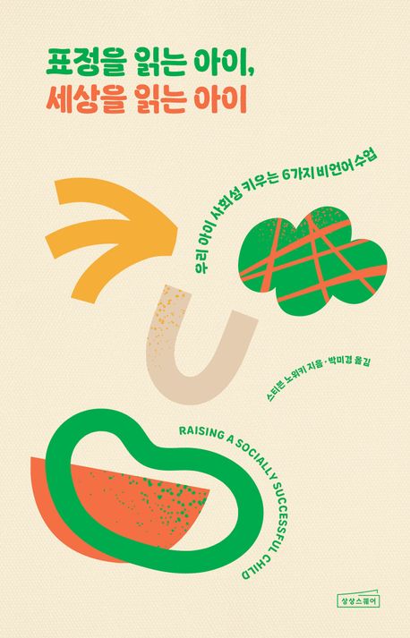 표정을 읽는 아이, 세상을 읽는 아이 : 우리 아이 사회성 키우는 6가지 비언어 수업