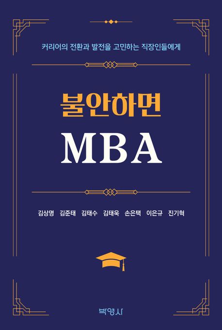 불안하면 MBA : 커리어의 전환과 발전을 고민하는 직장인들에게