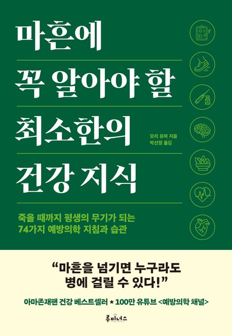 마흔에 꼭 알아야 할 최소한의 건강 지식 : 죽을 때까지 평생의 무기가 되는 74가지 예방의학 지침과 습관