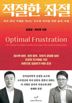 적절한 좌절 [전자자료] : 애착 과잉 시대를 지나는 부모와 자녀를 위한 삶의 지혜 = Optimal frustration : life lessons for modern families in the age of the symbiotic relationship