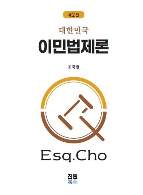 (대한민국) 이민법제론