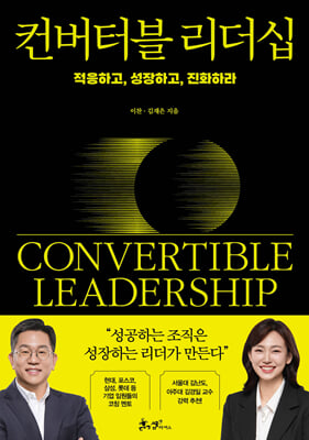 컨버터블 리더십 [전자자료] = Convertible leadership : 적응하고, 성장하고, 진화하라