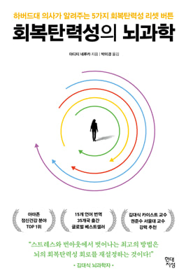 회복탄력성의 뇌과학 [전자자료] : 하버드대 의사가 알려주는 5가지 회복탄력성 리셋 버튼