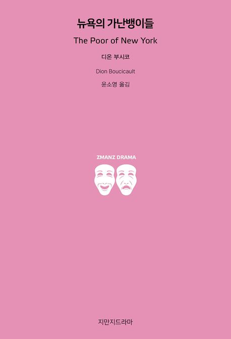 뉴욕의 가난뱅이들