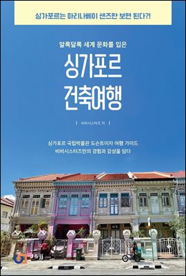 (알록달록 세계 문화를 입은) 싱가포르 건축여행 [전자자료]