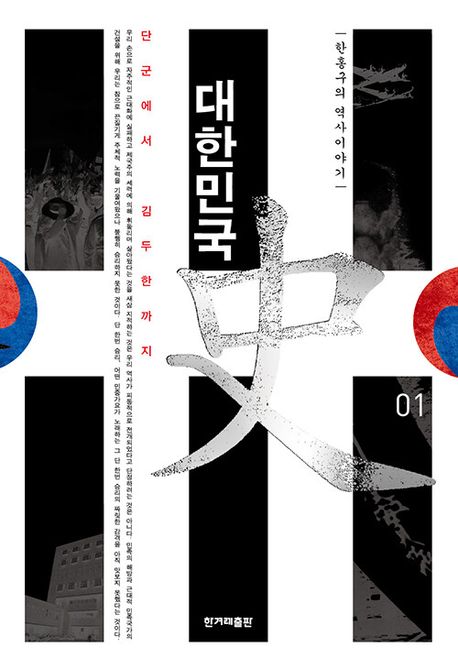 대한민국史 : 한홍구의 역사이야기. 1, 단군에서 김두한까지