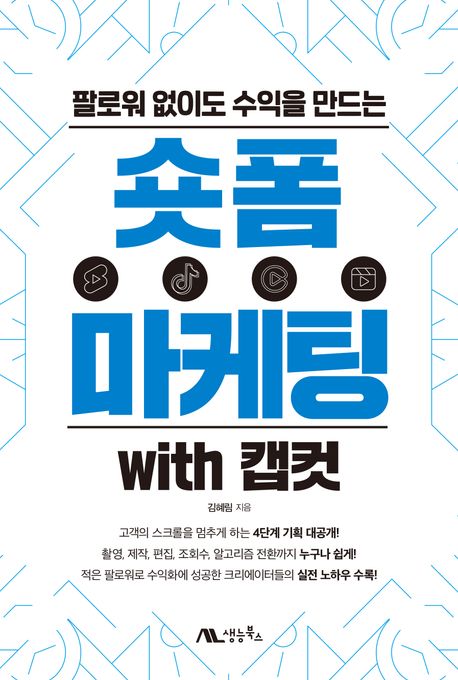 (팔로워 없이도 수익을 만드는) 숏폼 마케팅 with 캡컷