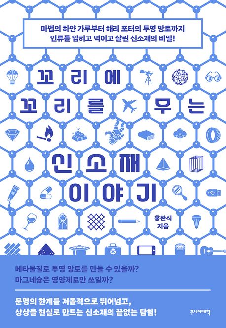 (꼬리에 꼬리를 무는) 신소재 이야기 : 마법의 하얀 가루부터 해리 포터의 투명 망토까지 인류를 입히고 먹이고 살린 신소재의 비밀!