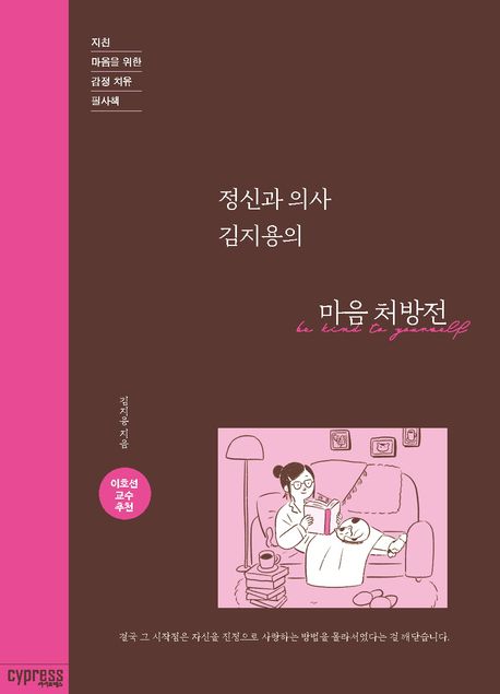 (정신과 의사 김지용의) 마음 처방전 : 지친 마음을 위한 감정 치유 필사책