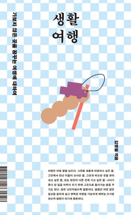 생활 여행 : 가보지 않은 곳을 꿈꾸는 여행에 대하여