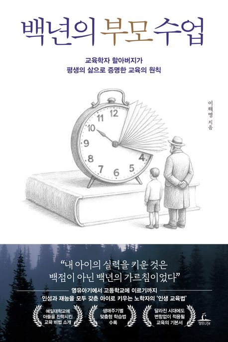 백년의 부모 수업 : 교육학자 할아버지가 평생의 삶으로 증명한 교육의 원칙