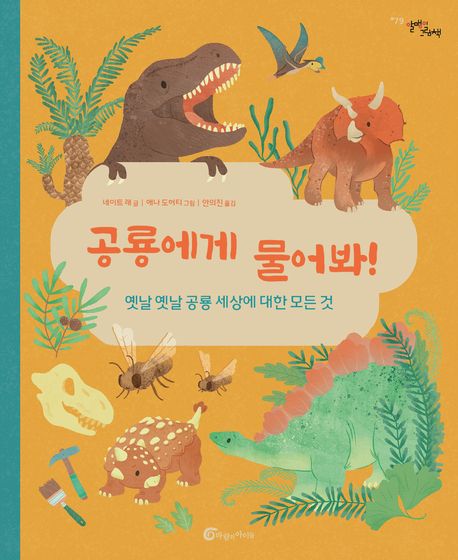 공룡에게 물어봐! : 옛날 옛날 공룡 세상에 대한 모든 것