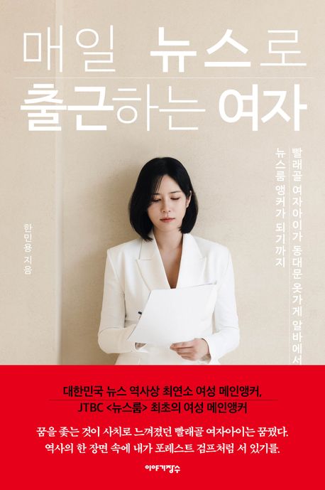매일 뉴스로 출근하는 여자 : 빨래골 여자아이가 동대문 옷가게 알바에서 뉴스룸 앵커가 되기까지