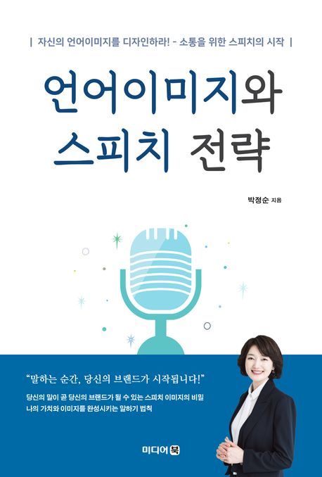 언어이미지와 스피치 전략 : 자신의 언어이미지를 디자인하라! - 소통을 위한 스피치의 시작