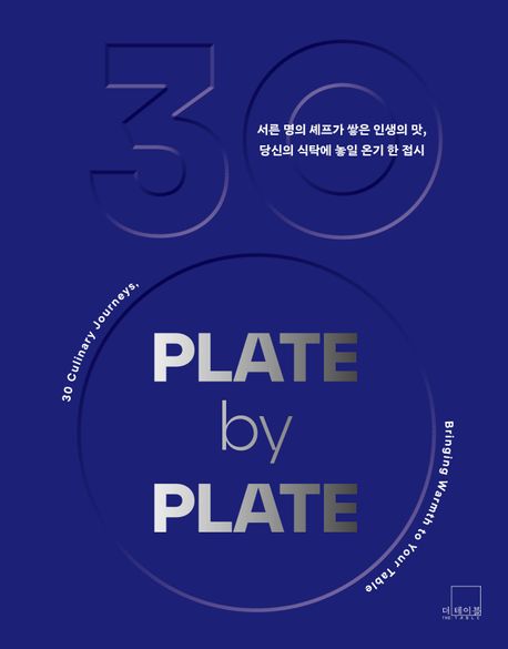 플레이트 바이 플레이트 : 서른 명의 셰프가 쌓은 인생의 맛, 당신의 식탁에 놓일 온기 한 접시 = Plate by plate : 30 culinary journeys, bringing warmth to your table