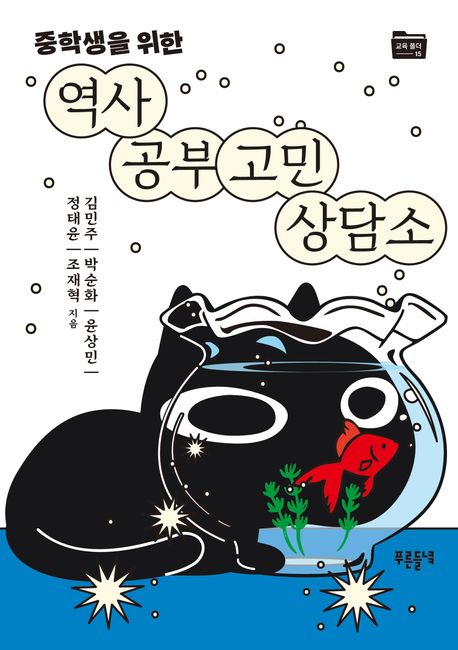 (중학생을 위한) 역사 공부 고민 상담소