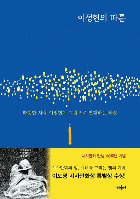 이정헌의 따툰 : 따뜻한 사람 이정헌이 그림으로 연대하는 세상