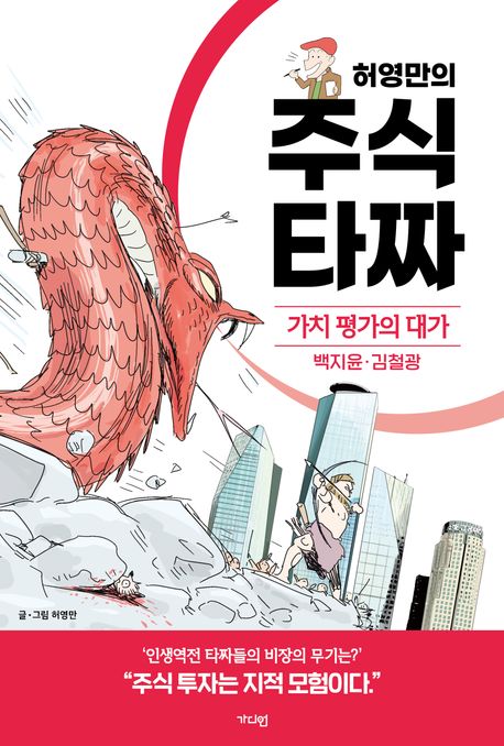 (허영만의) 주식 타짜 : 가치 평가의 대가. 백지윤·김철광