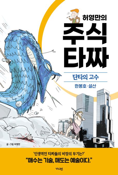 (허영만의) 주식 타짜 : 단타의 고수. 한봉호·설산