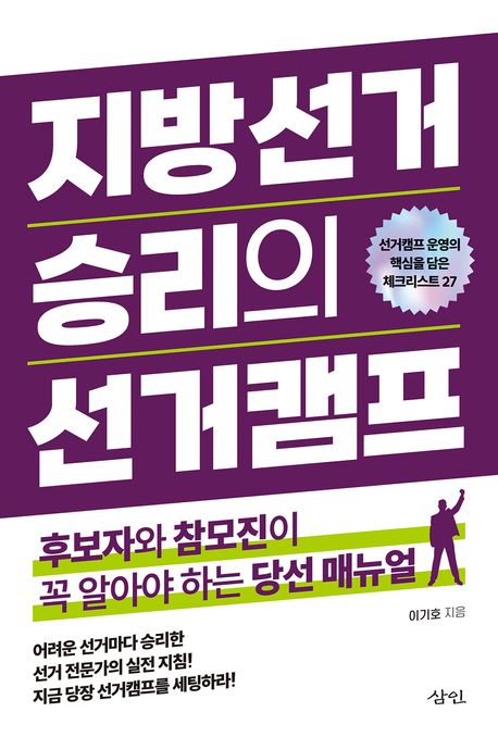 지방선거 승리의 선거캠프 : 후보와 참모진의 꼭 알아야 하는 당선 매뉴얼